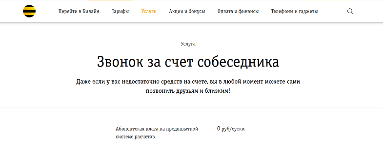 Услуга Билайн "Звонок за счет собеседника"