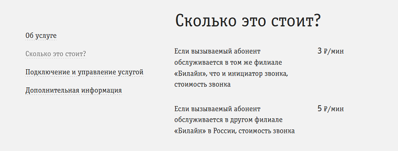 Сколько стоит на Билайн звонок за счет собеседника