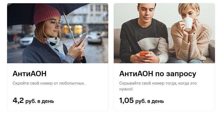 Антиопределитель номера Билайн