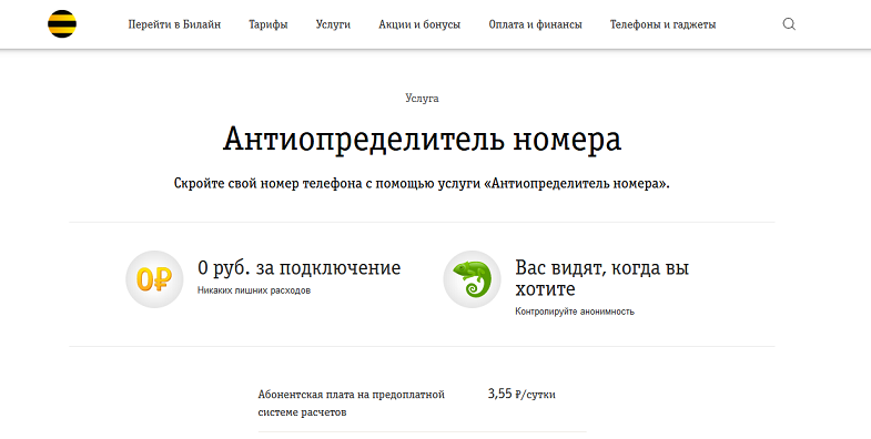 Антиопределитель номера Билайн