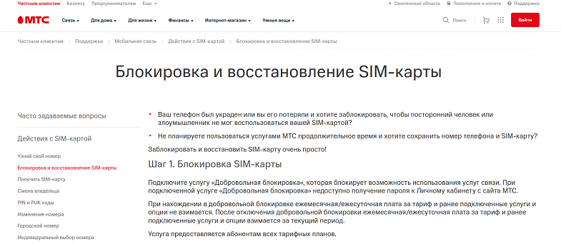 Блокировка и восстановление сим-карты МТС