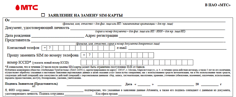 Заявление на замену сим-карты МТС