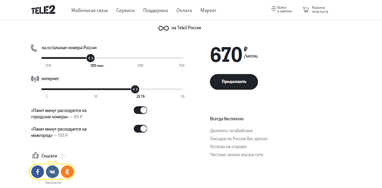 Настройка тарифа на Tele2