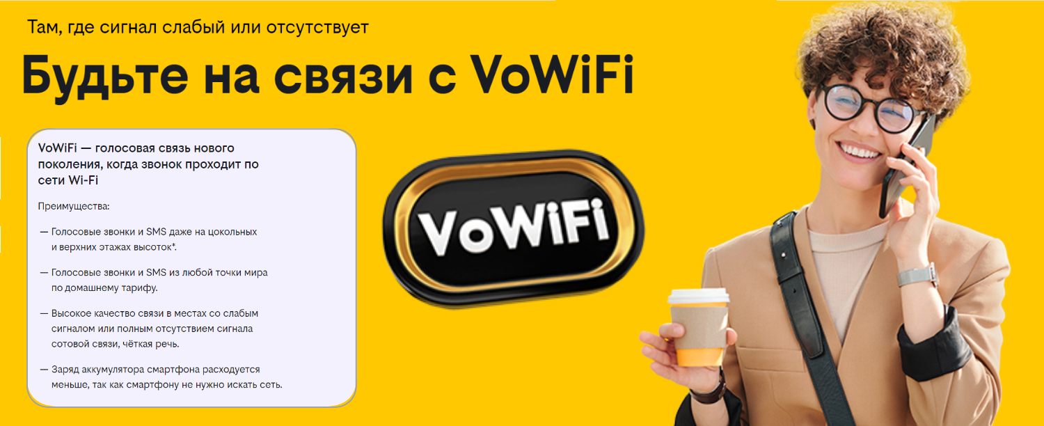 Услуга билайн для звонков через интернет VoWiFi<br>