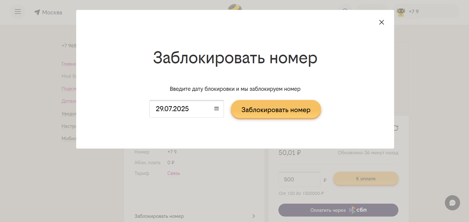 Блокировка номера билайн в личном кабинете
