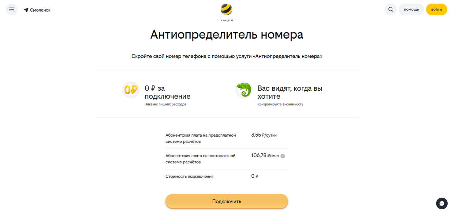 Антиопределитель номера на билайне