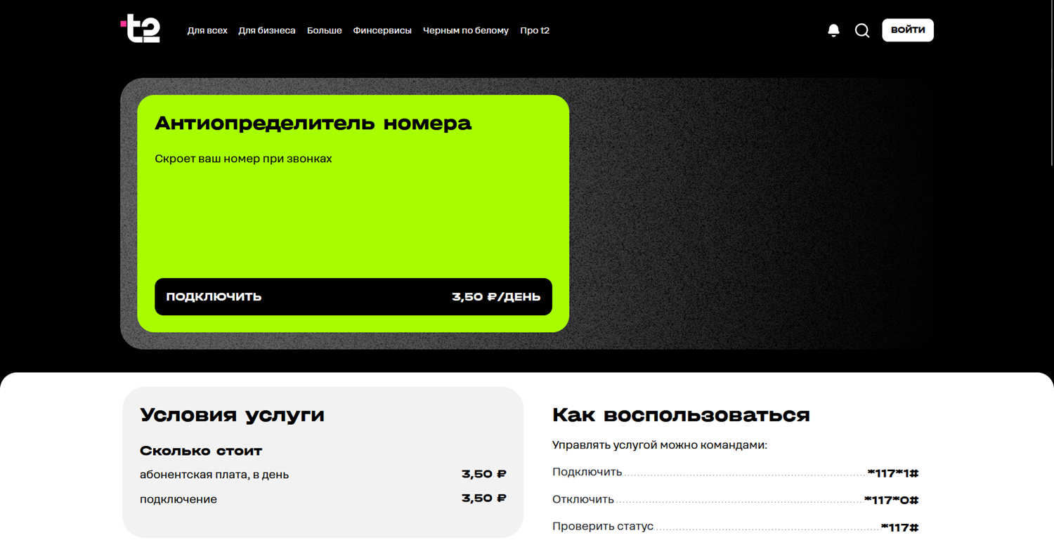 Антиопределитель номера на t2