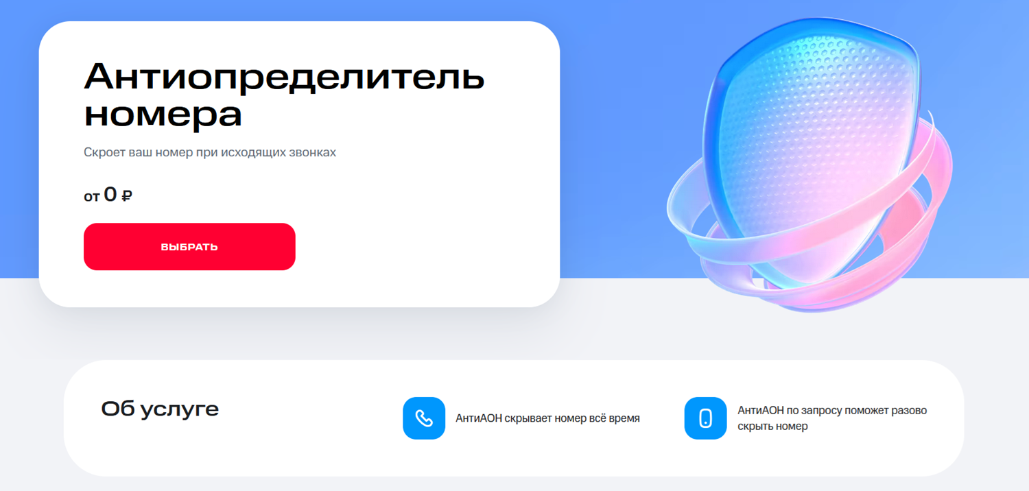 Антиопределитель номера на МТС