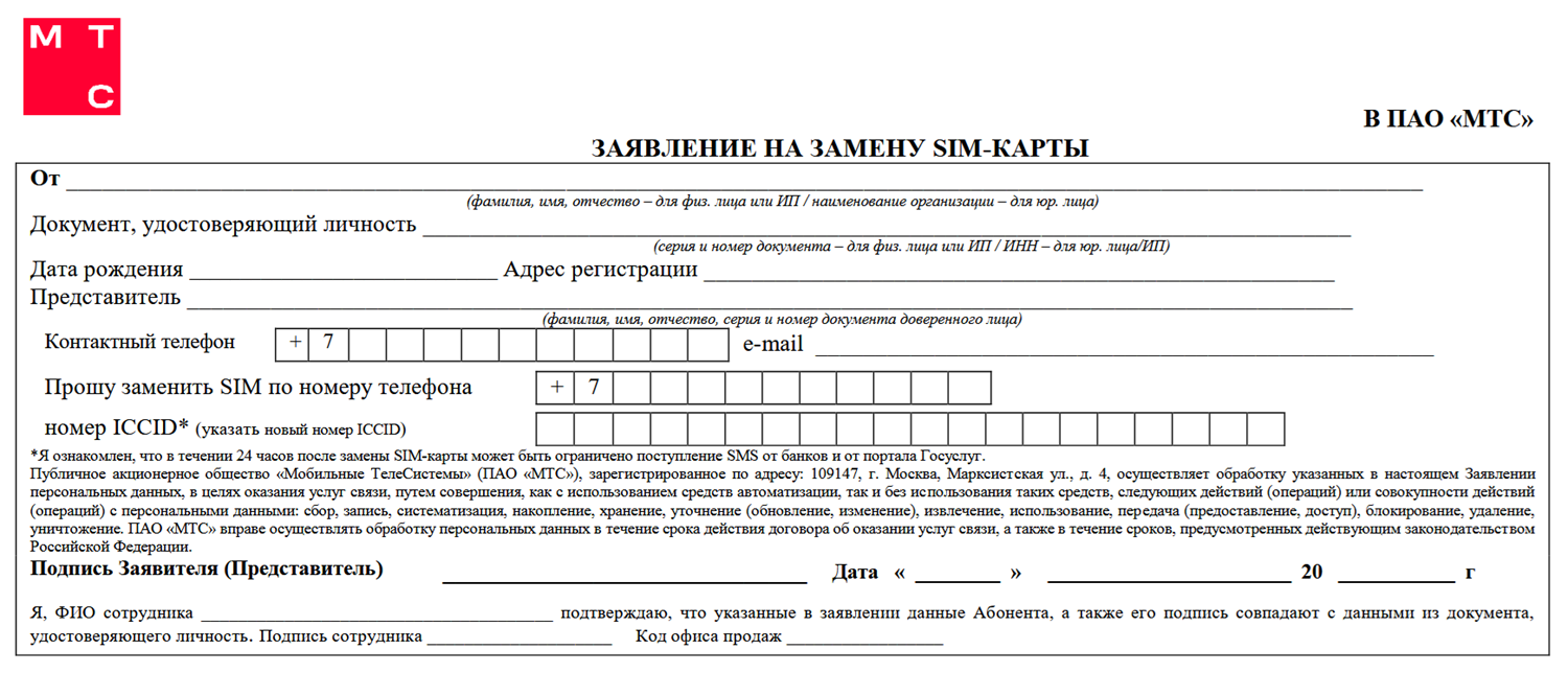 Заявление на замену сим-карты МТС