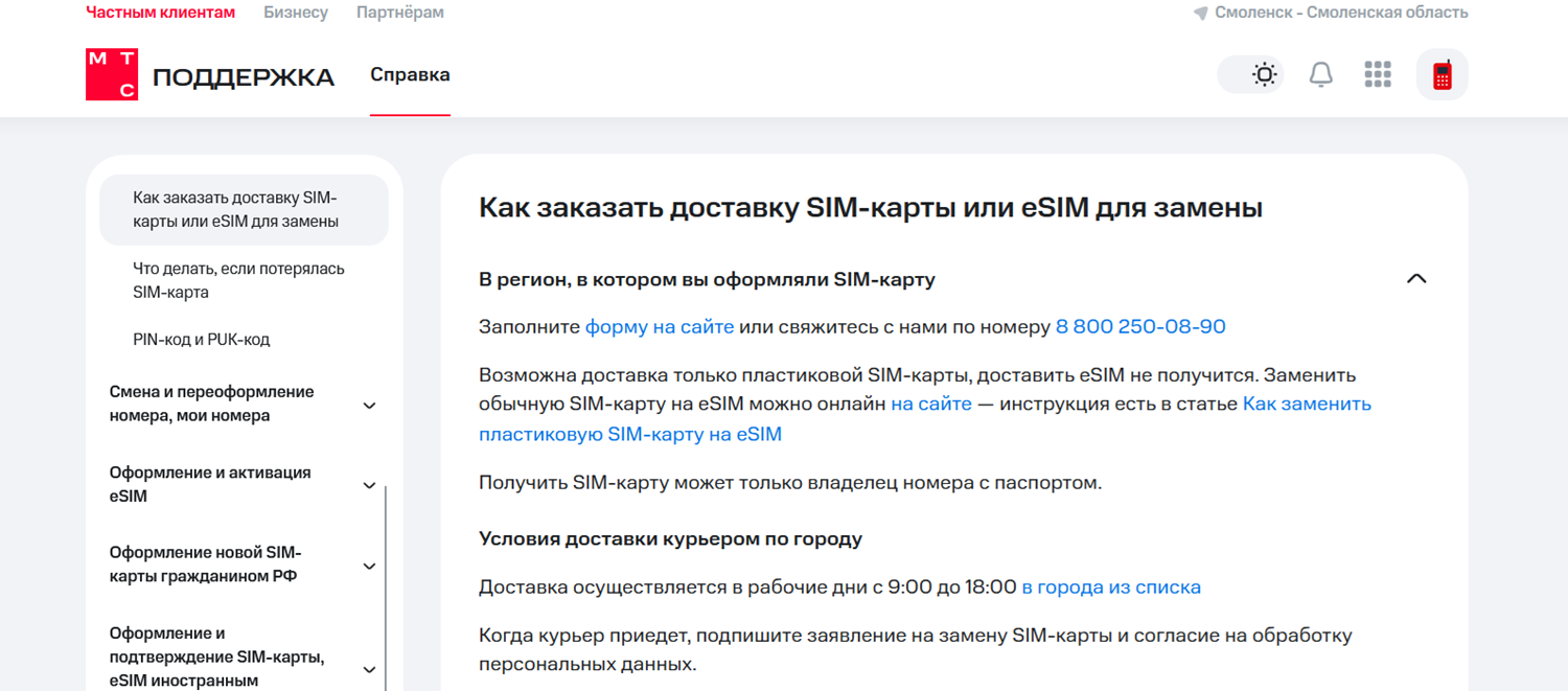 Как заказать замену сим-карты МТС с доставкой