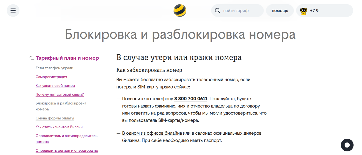 Блокировка и разблокировка номера билайн