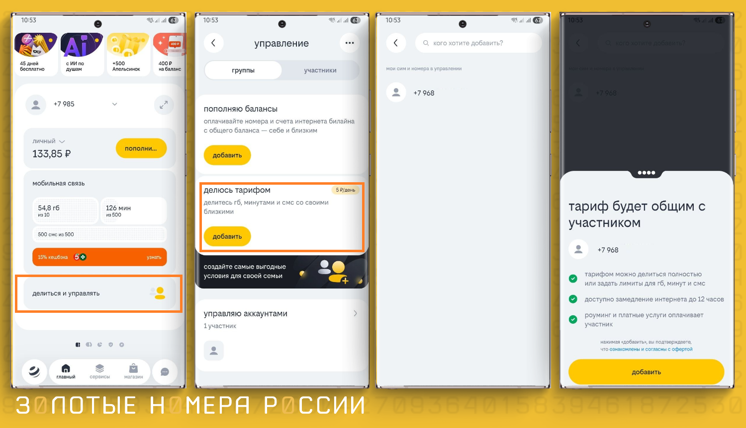 Как поделиться пакета по тарифу билайн с близкими